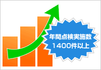 年間点件数1400件以上!