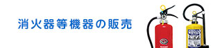 消火器等機器の販売