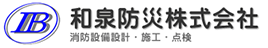 和泉防災株式会社のロゴ