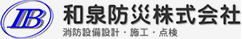 和泉防災株式会社のロゴ
