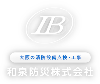 大阪の消防設備点検・工事 和泉防災株式会社